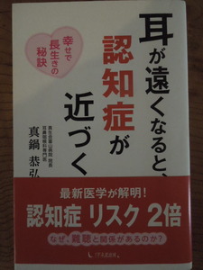 「耳が遠くなると認知症が近づく」