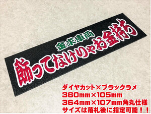 飾ってなけりゃお金持ち ★☆送料無料☆★ ワンマン行灯 ダイヤカット＆ブラックラメ ワンマン アンドン デコトラ アートトラック