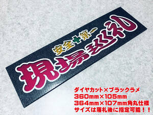 現場巡礼 ★☆送料無料☆★ ワンマン行灯 ダイヤカット＆ブラックラメ ワンマン アンドン デコトラ アートトラック