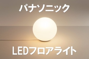 0924 Panasonic パナソニック LEDフロアライト HH-XSB0001L [LINK STYLE LED／電球色／Bluetooth搭載]