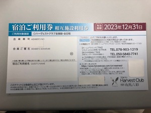 東急ハーヴェスト 相互利用券 有馬六彩VIALA　2023年12月31日期日→2024年3月31日までの延長決定　 ★普通送料無料