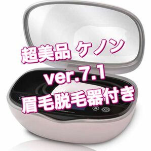 脱毛器ケノン7.1綺麗！