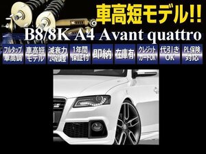 RUSH フルタップ 車高調 AUDI A4 アバント 8K/B8 クワトロ 4WD [車高短] 全長調整式 ラッシュ ダンパー 車高調整 保証付 新品 1台分 即納