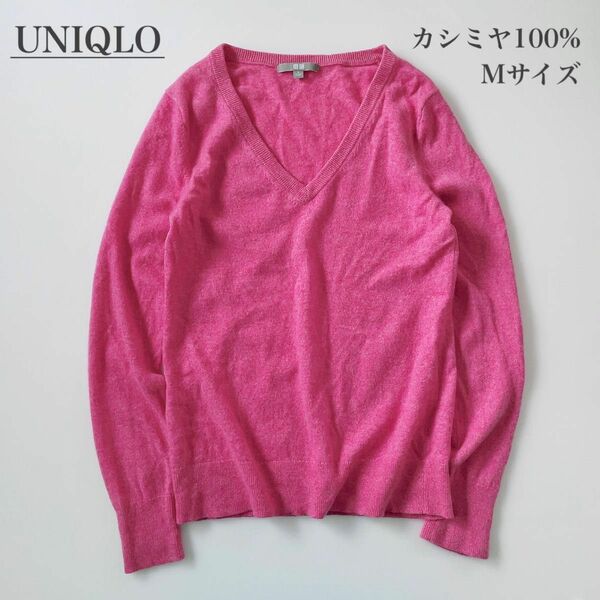 UNIQLO ユニクロ Mサイズ レディース ニット セーター カシミア100% ピンク Vネック 長袖 カシミア100% 無地