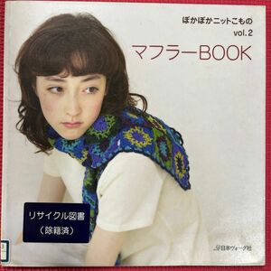 ぽかぽかニットこもの (ｖｏｌ．２) マフラーＢＯＯＫ／日本ヴォーグ社 (その他)