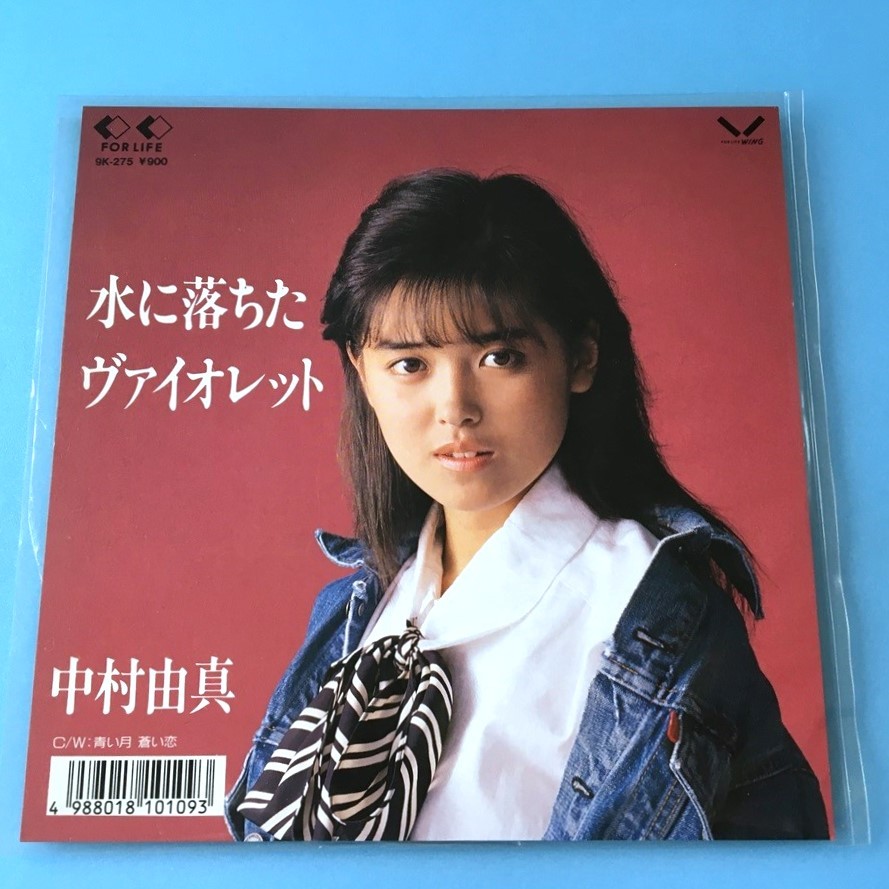 2023年最新】Yahoo!オークション -中村由真 レコードの中古品・新品