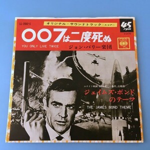 [bcj]/ EP / ジョン・バリー 楽団 /『007は二度死ぬ / ジェイムズ・ボンドのテーマ』/ オリジナル・サウンドトラック
