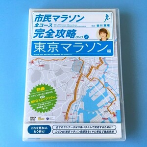[bcj]/ DVD /『市民マラソン 全コース 完全攻略DVD 東京マラソン編』/ 谷川真理