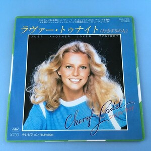 [w41]/ EP / シェリル・ラッド（Cheryl Ladd）/『ラヴァー・トゥナイト 行きずりの人（Just Another Lover Tonight）』