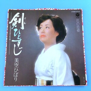 [w95]/ 見本盤 カラー盤 EP / 美空ひばり /『剣ひとすじ / 花の恋姿』