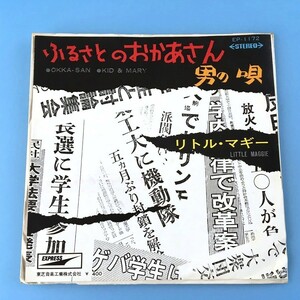 [w76]/ 見本盤 赤盤 EP / リトル・マギー /『ふるさとのおかあさん / 男の唄』