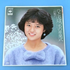 [w106]/ 美品 EP / 三田寛子 /『ひとりぽっちの卒業式 / カサノヴァ・サンバ』