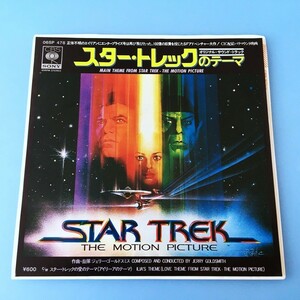 [x30]/ sample record EP / original * soundtrack /[ Star * Trek. Thema / Star Trek. love. Thema ]