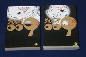 ♪　【送料無料】中古・未読 ／ サイボーグ００９　第１巻（神話・伝説編）＋第２３巻（天使編）　秋田文庫版／石ノ森章太郎／秋田書店　♪