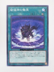 遊戯王 破械神の慟哭 ノーマル 1枚 魔法 未使用品 CHIM 日版 数量8 破械