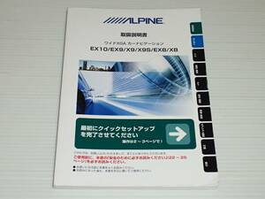 【取扱説明書のみ】アルパイン　ワイドXGA カーナビゲーション　EX10/EX9/X9/X9S/EX8/X8　取説　2015.4