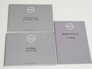 [ owner manual only ] Nissan X-trail T33 manual * navigation system * easy .... guide 2022.4 3 pcs. set 