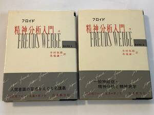 即決　フロイド 精神分析入門 上下巻 ２冊セット　フロイド選集改訂版1、2　日本教文社
