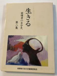 即決　生きる 第二集　被爆者の自分史　被爆者の自分史編集委員会　 戦争/原爆/広島/語り部 2000年