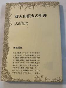 即決　俳人山頭火の生涯 大山澄太著 彌生選書13 彌生書房　伝記/人物伝/種田山頭火