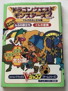 即決 ドラゴンクエストモンスターズ2 マルタのふしぎな鍵 Vジャンプ ドラクエ ゲームボーイカラー GBC 攻略本　初版