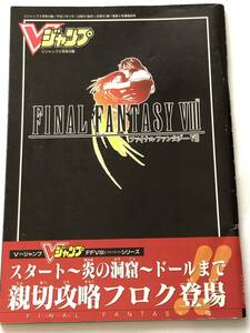 即決　ファイナルファンタジーⅧ　親切攻略フロク　Vジャンプ1999年3月号付録 攻略本