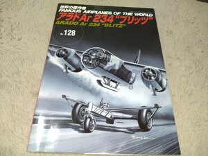 世界の傑作機　No128　アラドAr234ブリッツ　中古