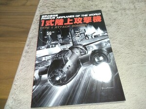 世界の傑作機　No59　１式陸上攻撃機　中古