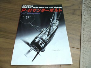 世界の傑作機　No37　Ｐ４７サンダーボルト　中古