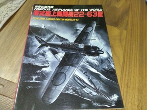 世界の傑作機　No9　零式艦上戦闘機22-63型　中古