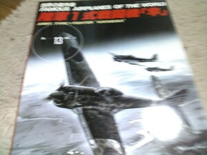 世界の傑作機　No13　陸軍1式戦闘機「隼」　中古