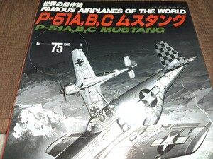 世界の傑作機　No75　Ｐ５１Ａ、Ｂ、Ｃムスタング　　中古