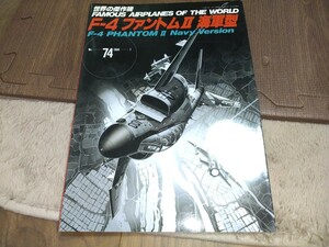 世界の傑作機　No74　Ｆ４ファントムⅡ海軍型　中古