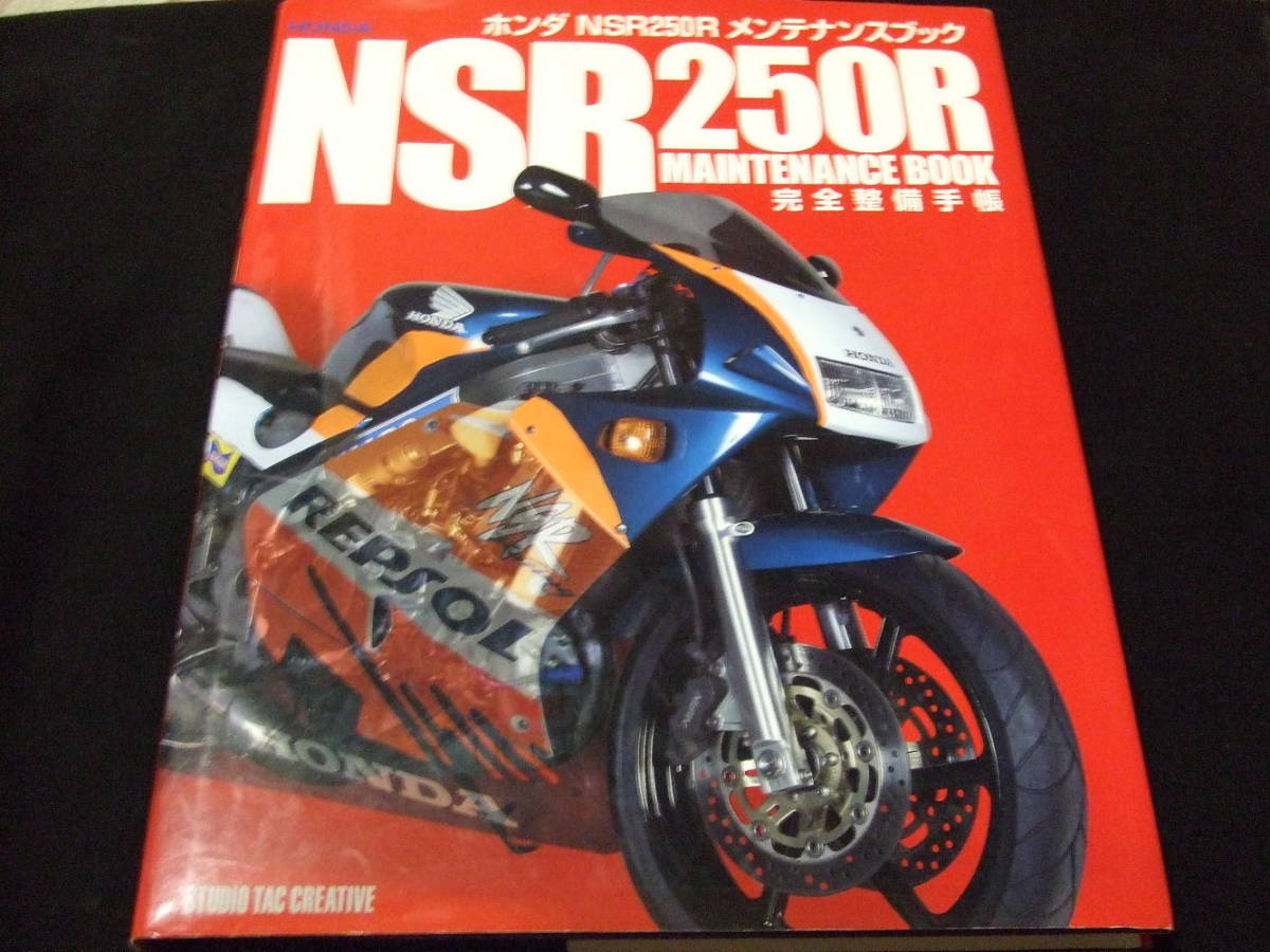 Yahoo!オークション -「nsr250 完全整備手帳」の落札相場・落札価格