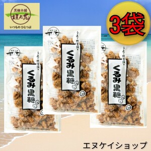 【人気】くるみ黒糖100g × 3袋 送料無料 / 黒糖本舗 垣乃花 / 沖縄お菓子 沖縄お土産 最新の賞味期限は2024.07.01以降