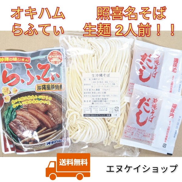 【らふてぃ】生麺 2人前！照喜名そば オキハム 沖縄そば 三枚肉そば ラフテー 沖縄お土産