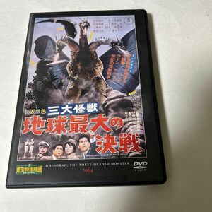 天然色　三大怪獣　地球最大の決戦　 東宝特撮映画