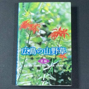 広島の山野草　夏編　監修・解説 ／ 浜田展也 武内一恵　写真 ／ 小池周司　2011年発行