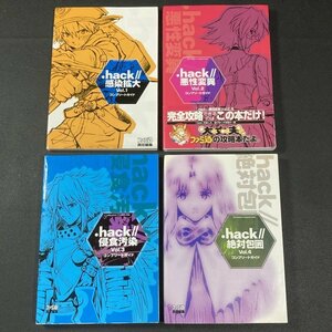 .hack//感染拡大 Vol.1、悪性変異 Vol.2、侵食汚染 Vol.3、絶対包囲 Vol.4　コンプリートガイド　全4冊セット