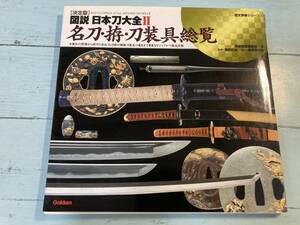 決定版　図説・日本刀大全(II) 名刀・拵・刀装具総覧 歴史群像シリーズ　特別編集／歴史群像シリーズ編集部(編者)