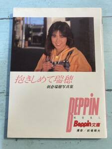 朝倉瑞穂写真集　BEPPIN文庫　抱きしめて瑞穂　美乳美尻美女　ゆうメール　送料180円　同梱可能　即決