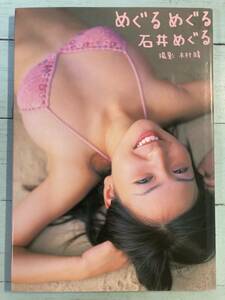 写真集　 石井めぐる 「めぐるめぐる」 撮影・木村晴 Gakken 2004年　ゆうメール　送料180円　即決