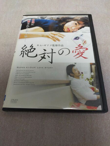 絶対の愛 DVD キム・ギドク