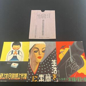 【レア】戦前絵葉書　国民精神総動員絵葉書３枚組　袋付　時局ポスタ－展作品　絵葉書　管理1