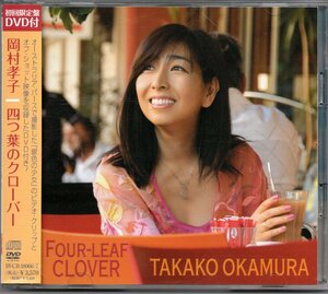 【中古CD】岡村孝子/四つ葉のクローバー/初回限定盤/CD+DVD