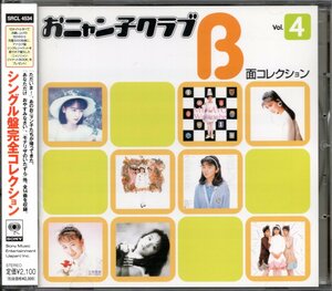 【中古CD】おニャン子クラブ/B面コレクション Vol.4/立見里歌 内海和子 福永恵規 高井麻巳子 ゆうゆ 河合その子 渡辺美奈代 渡辺満里奈他