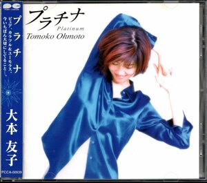 【中古CD】大本友子/プラチナ