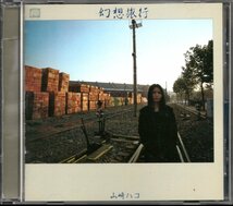 【中古CD】山崎ハコ/幻想旅行/HQCD_画像1