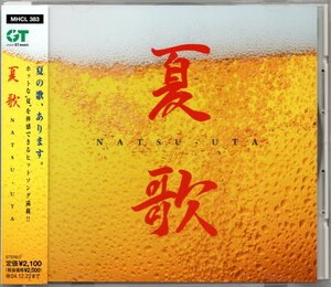 【中古CD】夏歌/浜田省吾 松田聖子 稲垣潤一 石川優子 石井明美 ラッツ＆スター 南佳孝 研ナオコ 尾崎紀世彦 サーカス 1986オメガトライブ