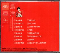 【中古CD】島津亜矢/カバー・コレクション・シリーズ 永遠の歌謡曲を唄う_画像2